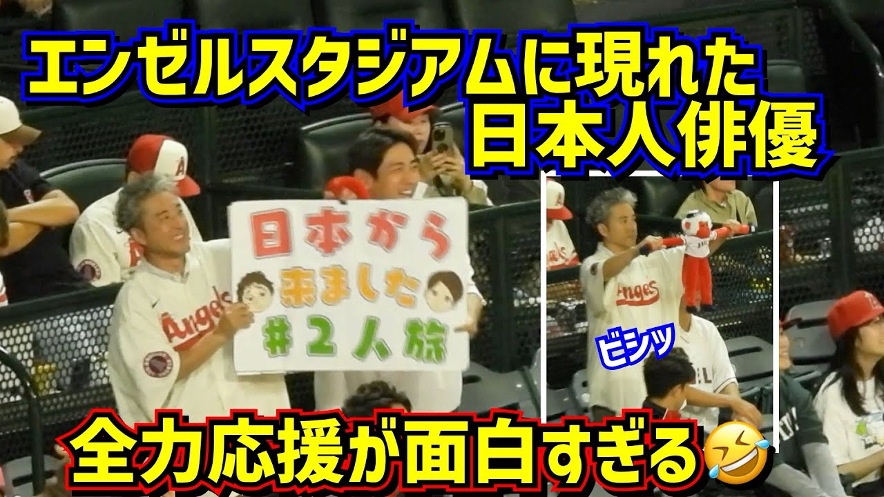 爆笑‼️エンゼルスタジアムに現れたムロツヨシ＆小泉孝太郎が面白過ぎて大ファンになった🤣 【現地映像】ShoheiOhtani Angels