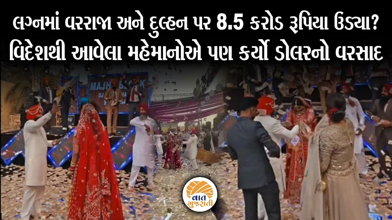 દિકરાના લગ્નમાં સગા સંબધીઓએ દુલ્હન પર કરોડો રૂપિયાનો કર્યો વરસાદ ? | Wedding