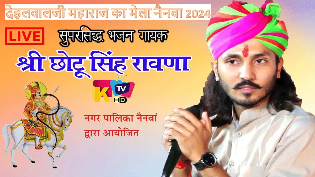 #livestream छोटू सिंह रावणा   देहलवालजी महाराज का मेला नैनवा 2024 II