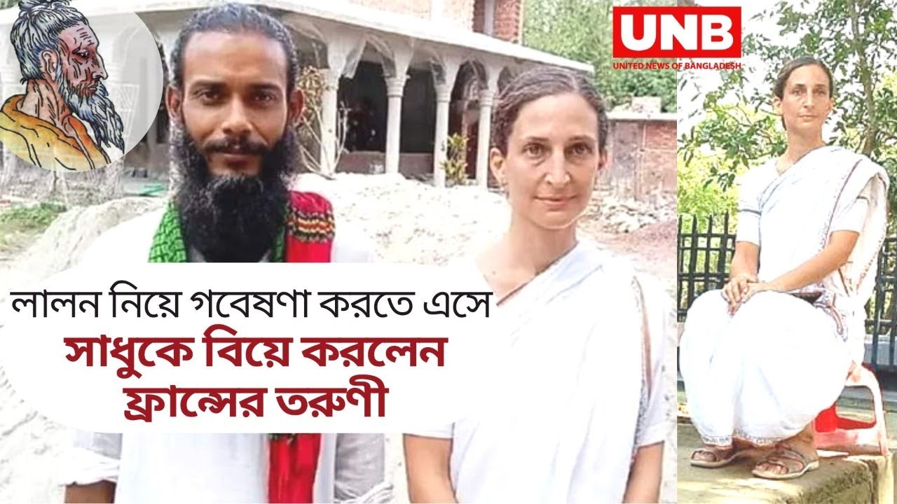 লালন নিয়ে গবেষণা করতে এসে সাধুকে বিয়ে করলেন দর্শনে এমএ ও ইয়োগার শিক্ষক ফরাসি তরুণী | UNB