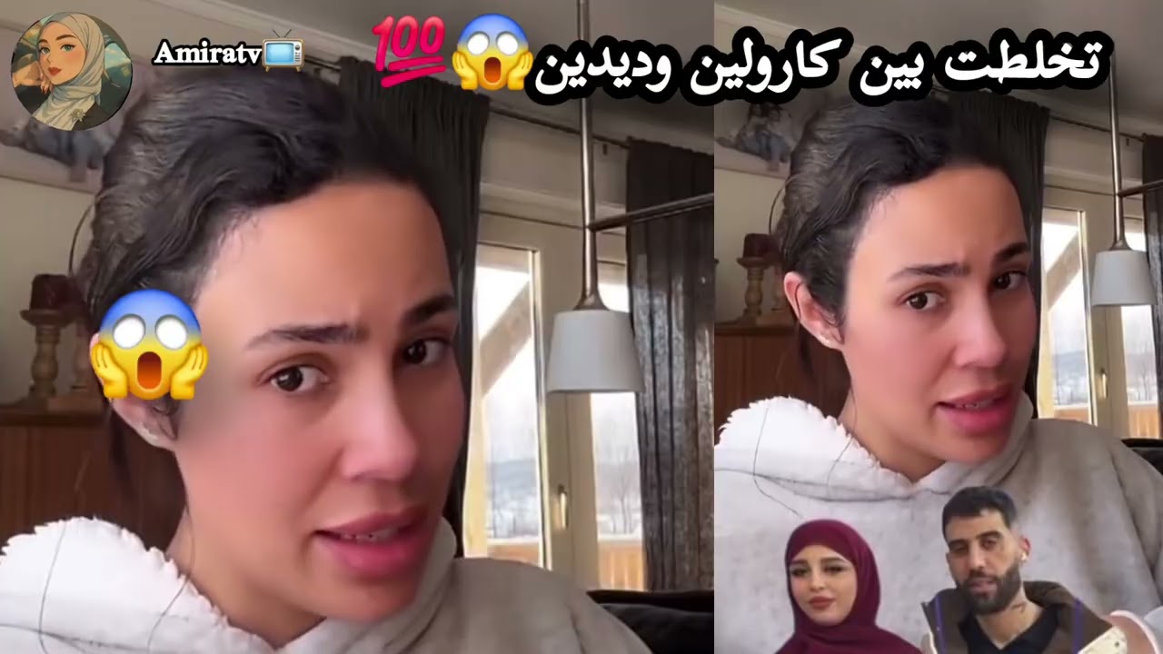 تخلطت بين كارولين والمغني ديدن كلاش بسبب كلام كارولين عن طليقته : قالها ايدي طويلة ونوصل ليك 😱