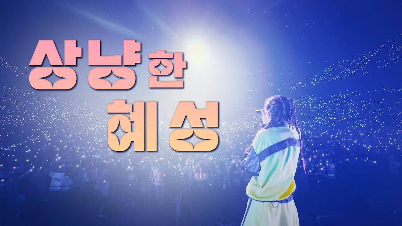 구원 받았던 거야, 너에게..🌠 요아소비(YOASOBI) - 상냥한 혜성 라이브  | 가사/해석/번역