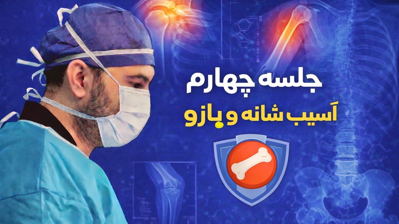 جلسه چهارم آموزش رادیولوژی اندام و ستون فقرات( آسیب شانه و بازو )