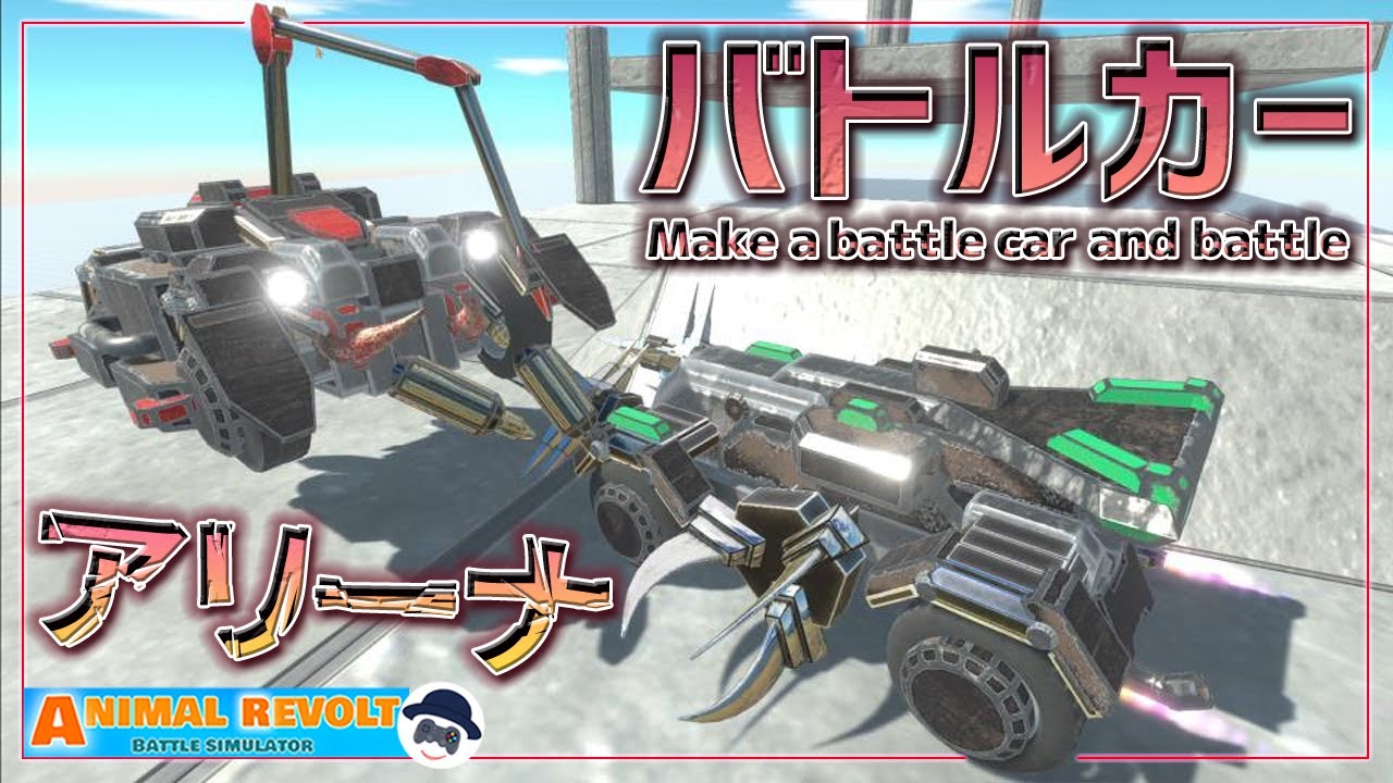 バトルカーを作ってアリーナでバトルロイヤルさせようぜ！　 アニマルレボルトバトルシュミレーター実況 | ＃190【Animal Revolt Battle Simulator】