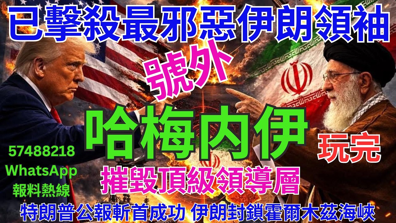 哈梅内伊玩完。突發新聞系列23