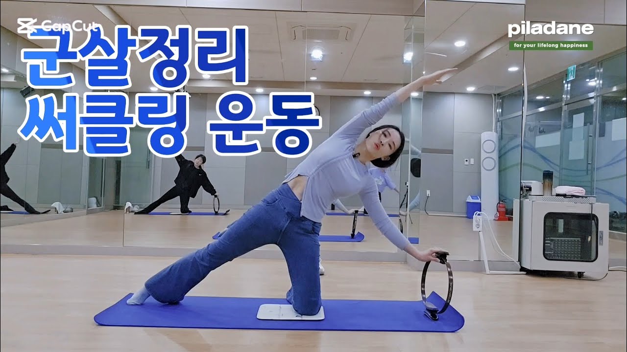 속근육 채우고 라인정리하는 써클링 운동 #혈행개선운동 #운동같이해주는 댄스샘