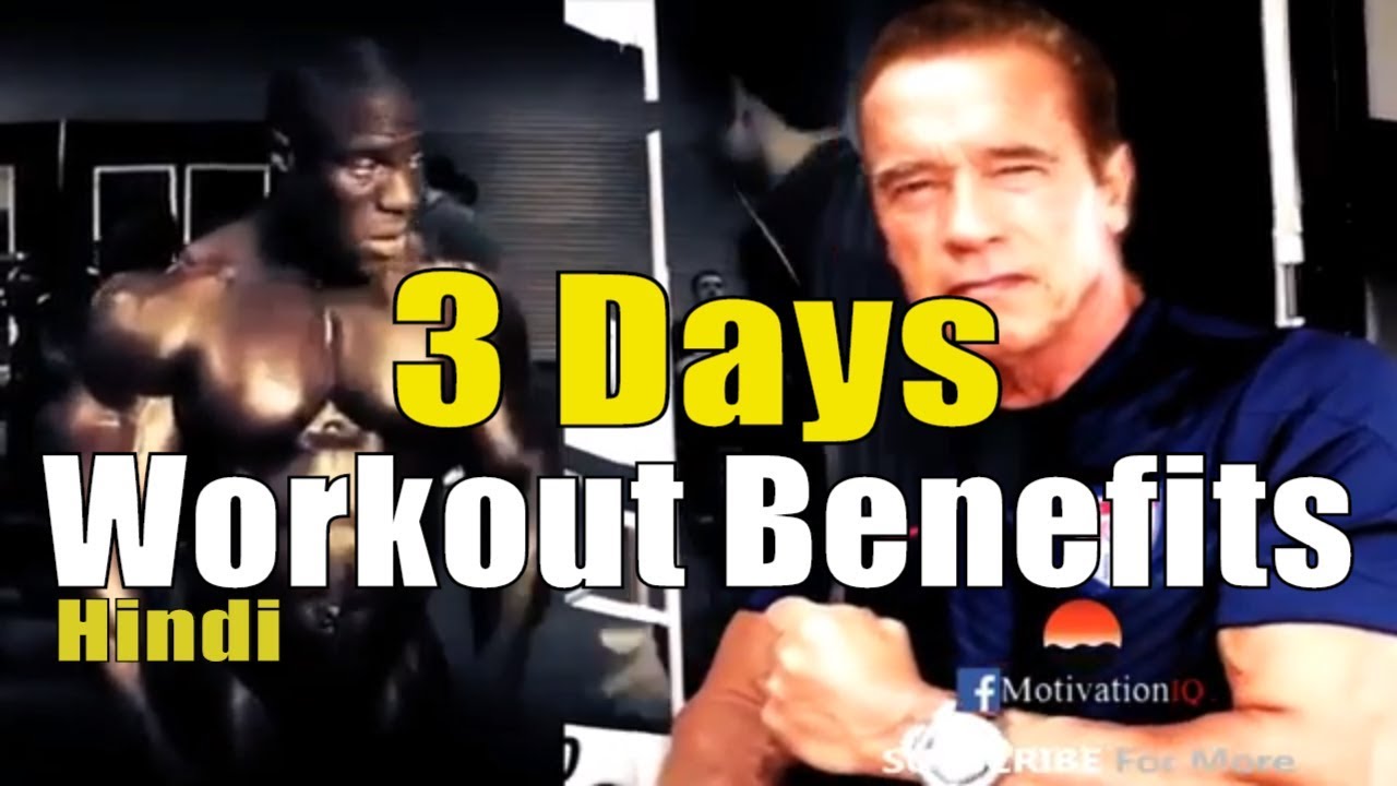 3 Days Workout Benefits in Hindi | Hindi Fitness Tips