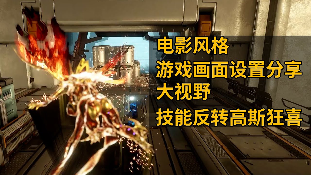 WARFRAME 老年鼠标 粉色字体 电影风格 技能反转高斯狂喜 游戏画面设置分享 星际战甲国际服