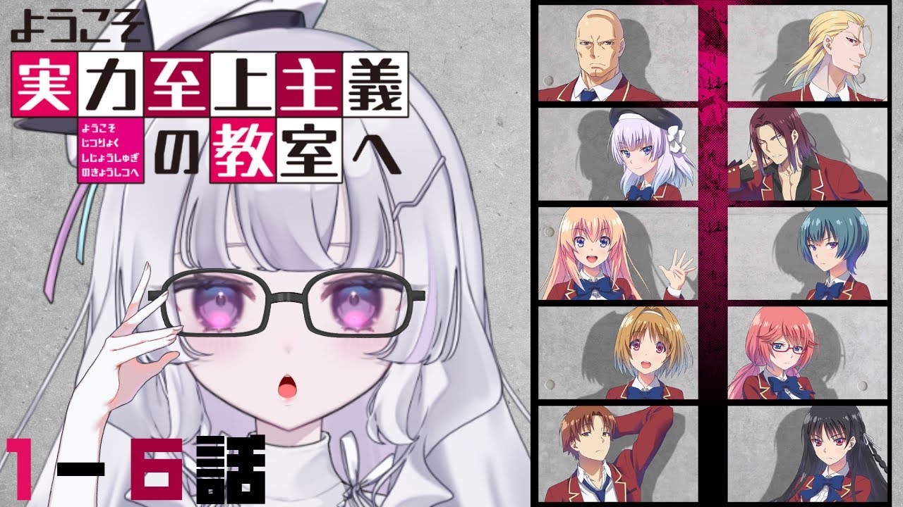 『ようこそ実力至上主義の教室へ』1~6話　アニメ同時視聴！初見！（Classroom of the Elite）【れなてぃー/VTuber】