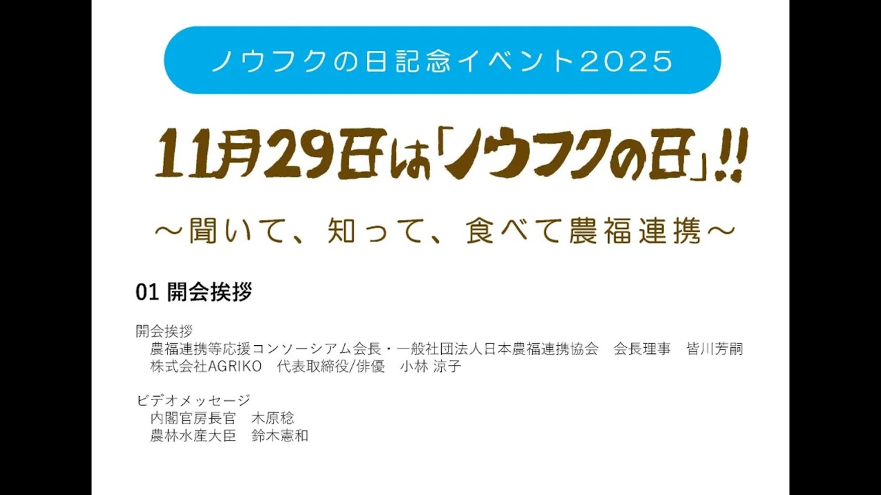 「ノウフクの日記念イベント2025」01 開会挨拶