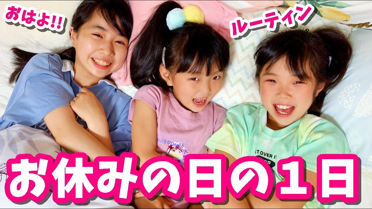 【お休みの日の１日】朝起きてからの４姉弟！朝の支度、料理に勉強や遊びも！【ルーティン】はれママ