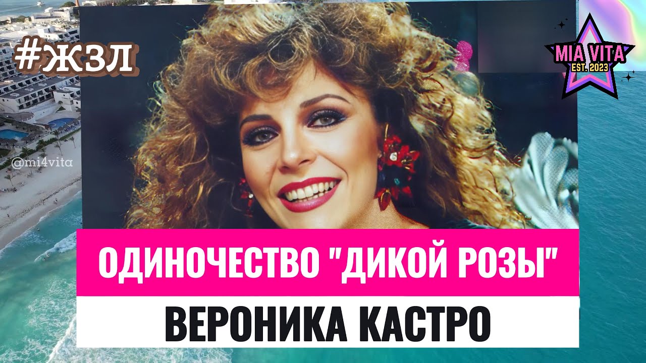 Одиночество Дикой Розы. Вероника Кастро. Как сложилась судьба самой популярной мексиканской актрисы?
