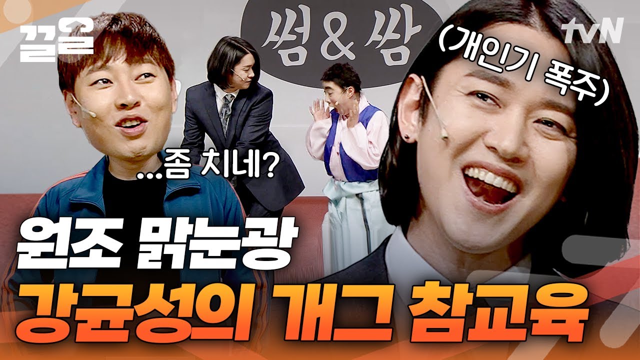 이진호도 인정한 광인 강균성🤣 자기는 아무렇지 않아 하는 게 킬포 | 코미디빅리그