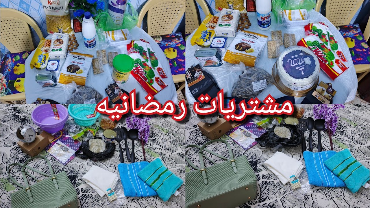 مشتريات لشهر رمضان المبارك وهدايا من أختي -دعاء للمهمات الصعبة #اكسبلور 