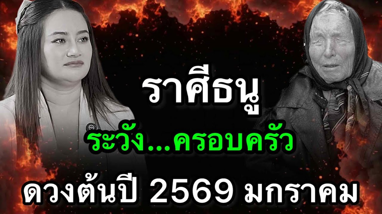 ราศีธนู สุดช็อค‼️ ปี2569 หมอปลายฟันธง หมอช้างย้ำแรง โอกาสใหญ่แลกความเสี่ยง