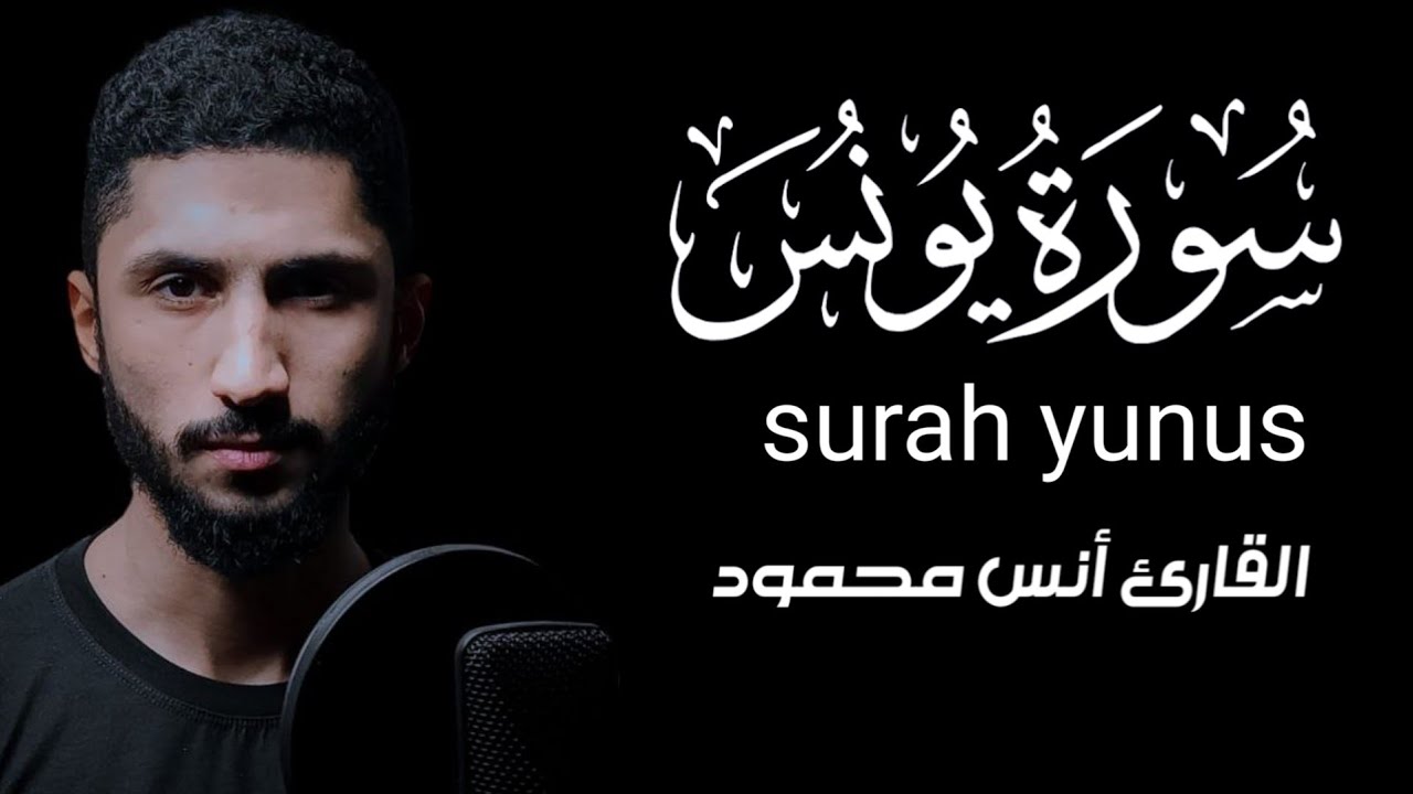 سورة يونس [كاملة] تلاوة هادئة|| القارئ أنس محمود