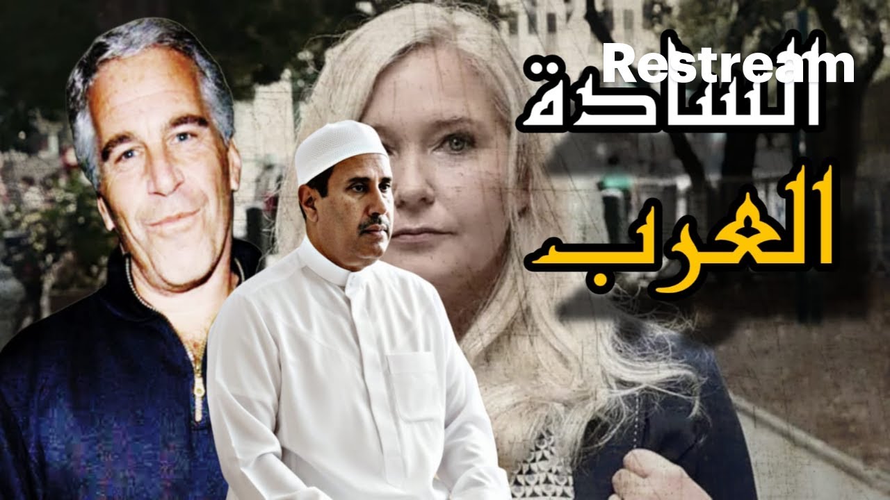 قصة العرب مع جيـ ـ ـفري إبسـ ـ تين ومن المتورطين معه؟