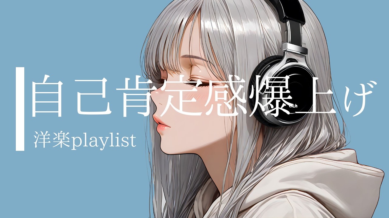 聴くだけで自己肯定感が上がる。ポジティブになれる都会的EDMプレイリスト。気分を上げる最強洋楽 / Dopamine Pop Mix / 洋楽playlist