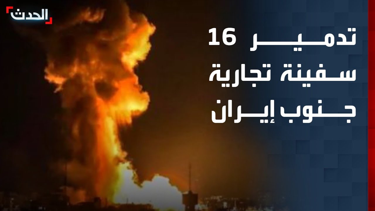 إعلام إيراني: تدمير 16 سفينة تجارية جراء استهداف ميناء بندر لنجة