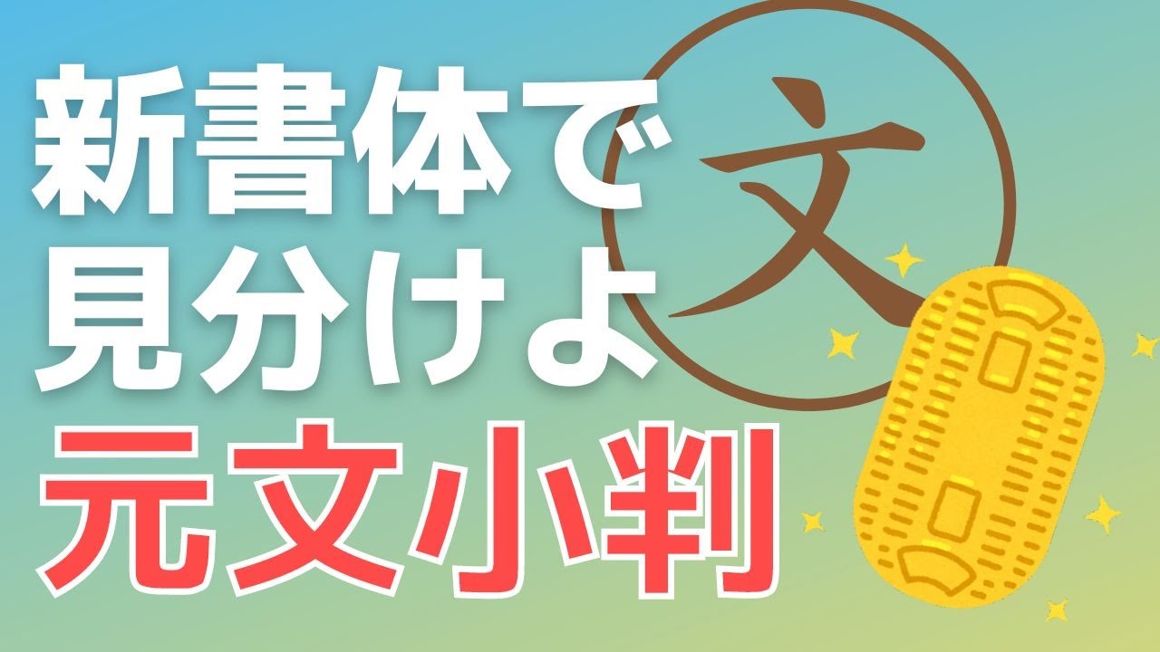 江戸時代の元文小判は新書体で見分けよ！