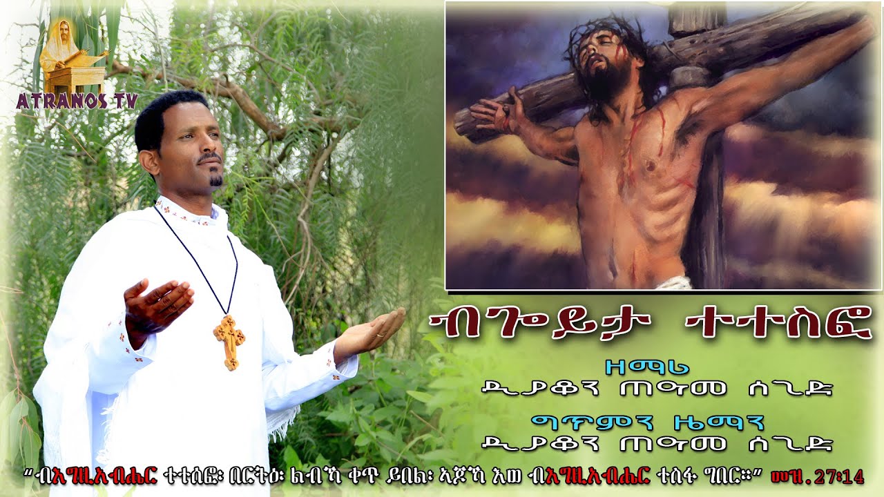 New Eritrean Orthodox Mezmur 