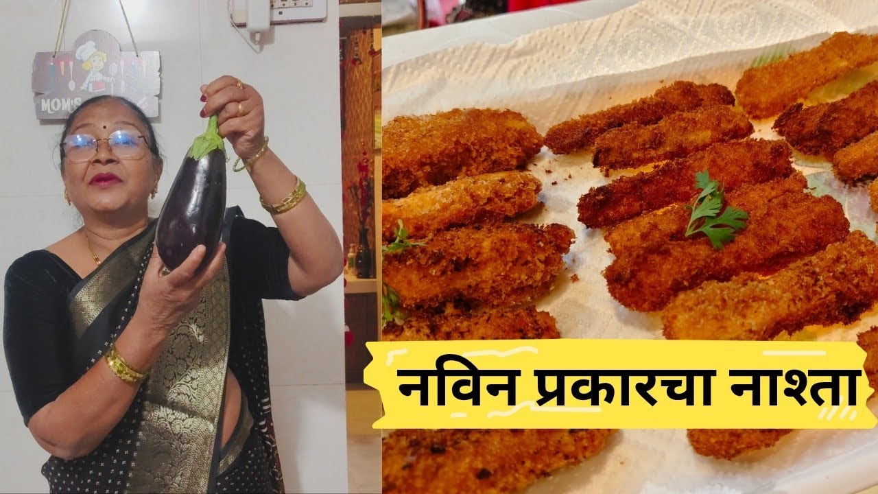 वांग्याची भाजी कोणाला आवडत नाही| मस्तपैकी हा प्रकार करून बघा| वांग्याचा चटपटीत प्रकार| mummy recip😋🍆