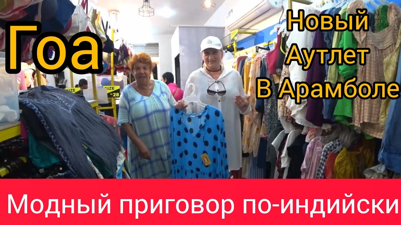 Аутлет в Арамболе. Что за цирк вы устроили? Гоа.