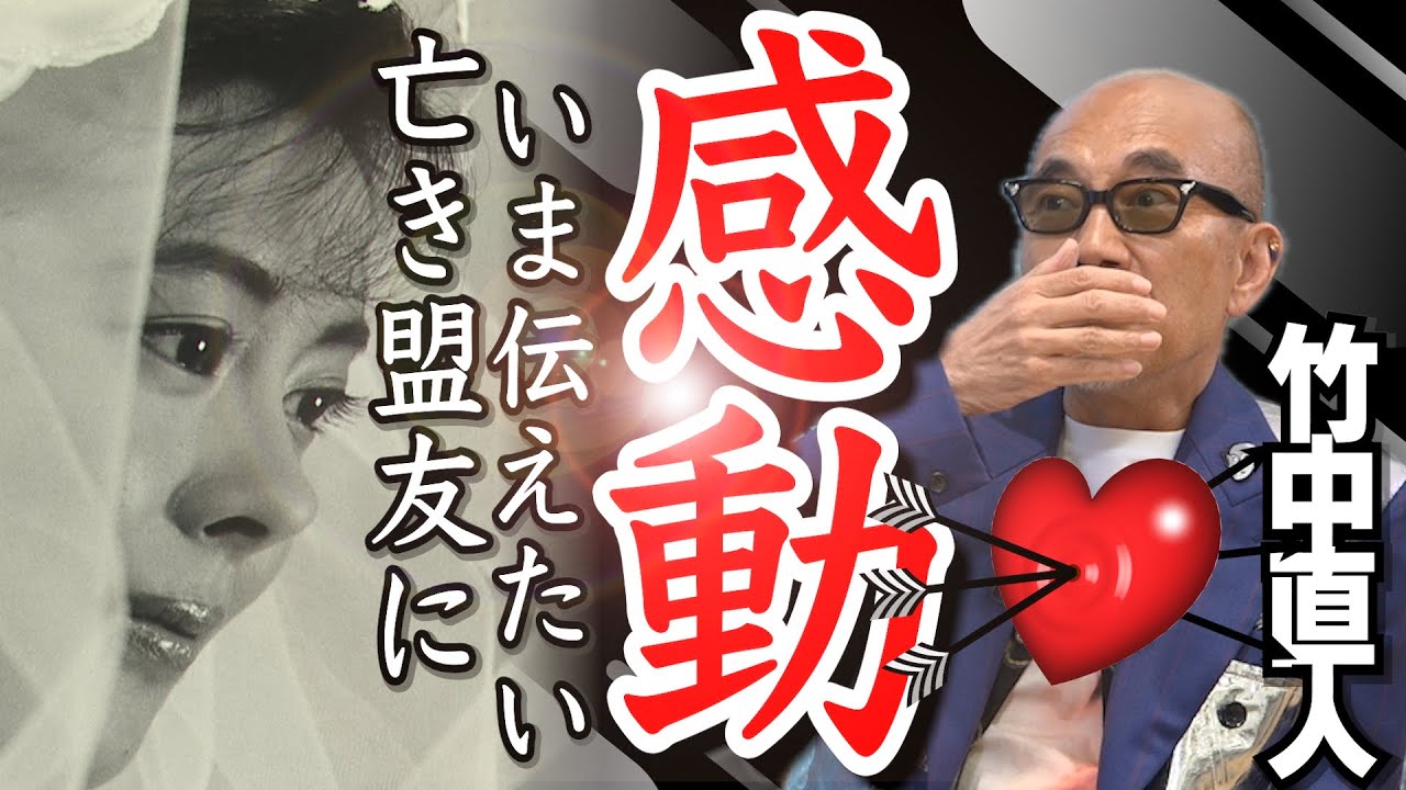 【竹中直人】自身の監督作品ウラ話｜中山美穂に降臨した役｜丹波哲郎の笑える「遅刻」劇場｜ボンドガール大好きクイズ！｜【中山美穂】【斎藤工】【山田孝之】【竹中直人 × 馬場康夫】〈③/全3回〉