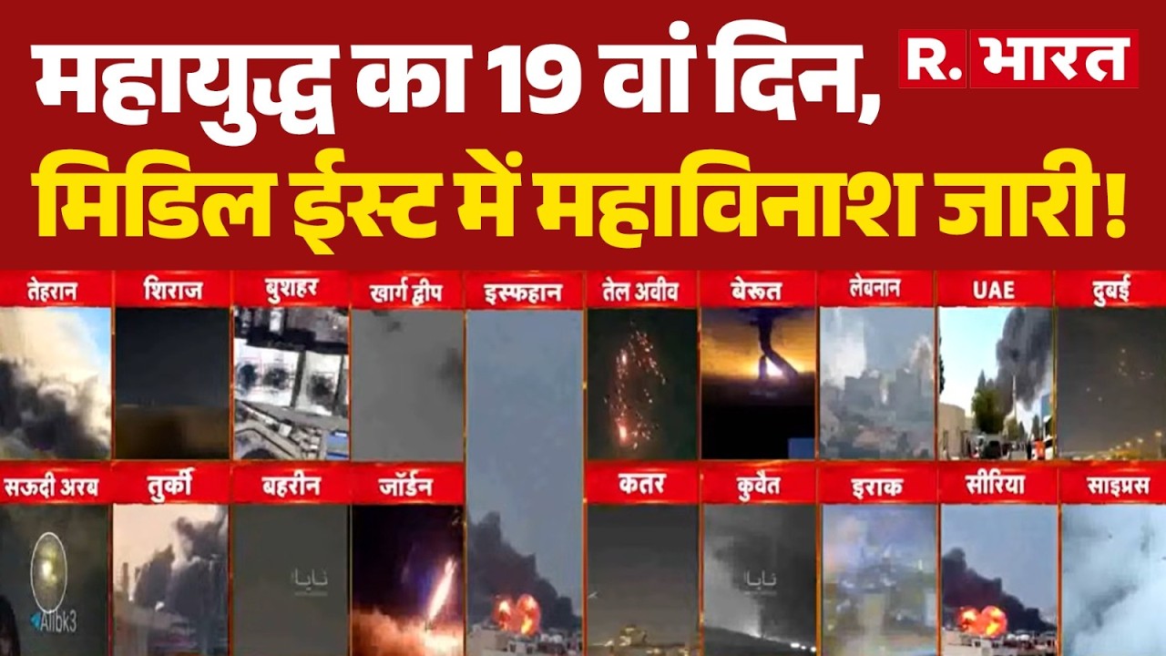 War Day 19 Israel Attack on Iran: महायुद्ध का 19 वां दिन,मिडिल ईस्ट में महाविनाश जारी! | Trump | US