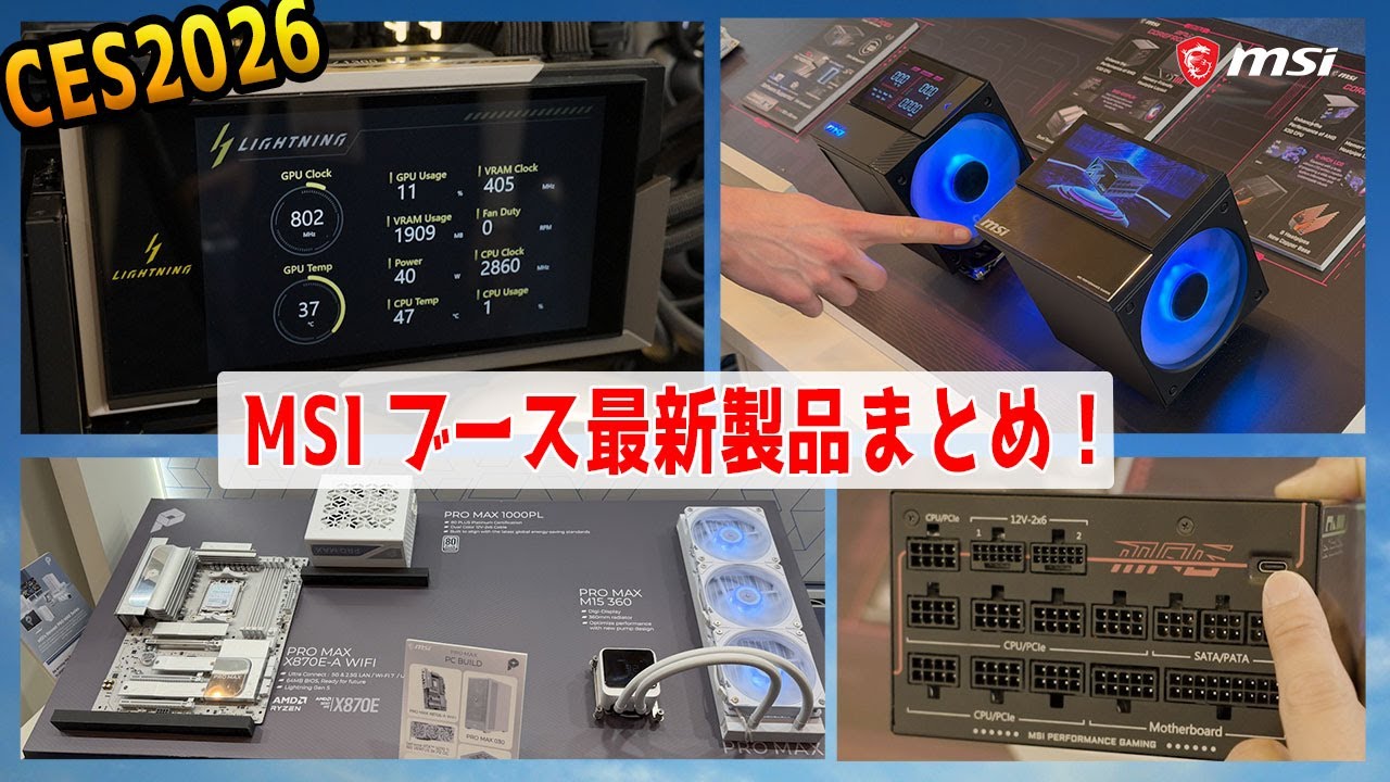 【CES2026@MSI】焼損防止電源や伝説のRTX 5090 LIGHTNING、刷新されたPRO MAXシリーズやノートPC！AI搭載の最新モニターも登場？