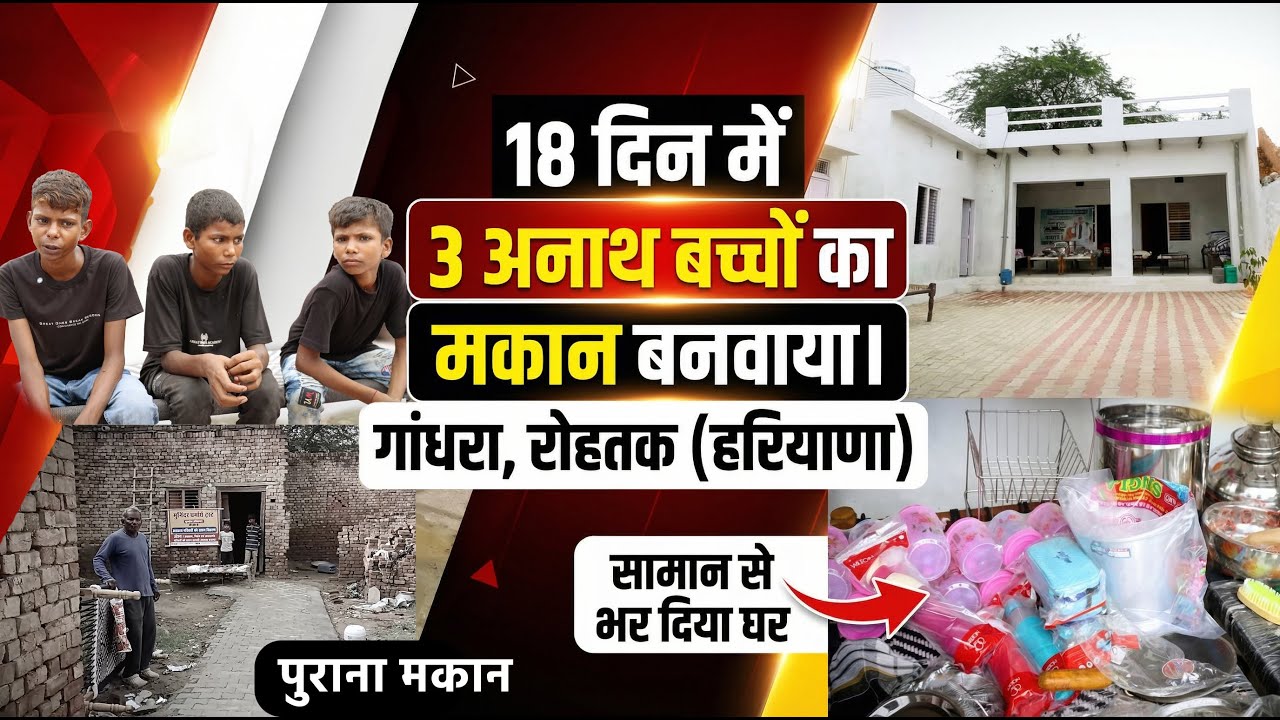 संत रामपाल जी ने बना दिया सुदामा का महल, गाँव गांधरा (रोहतक) के 3 अनाथ बच्चों की कहानी Satlok Ashram