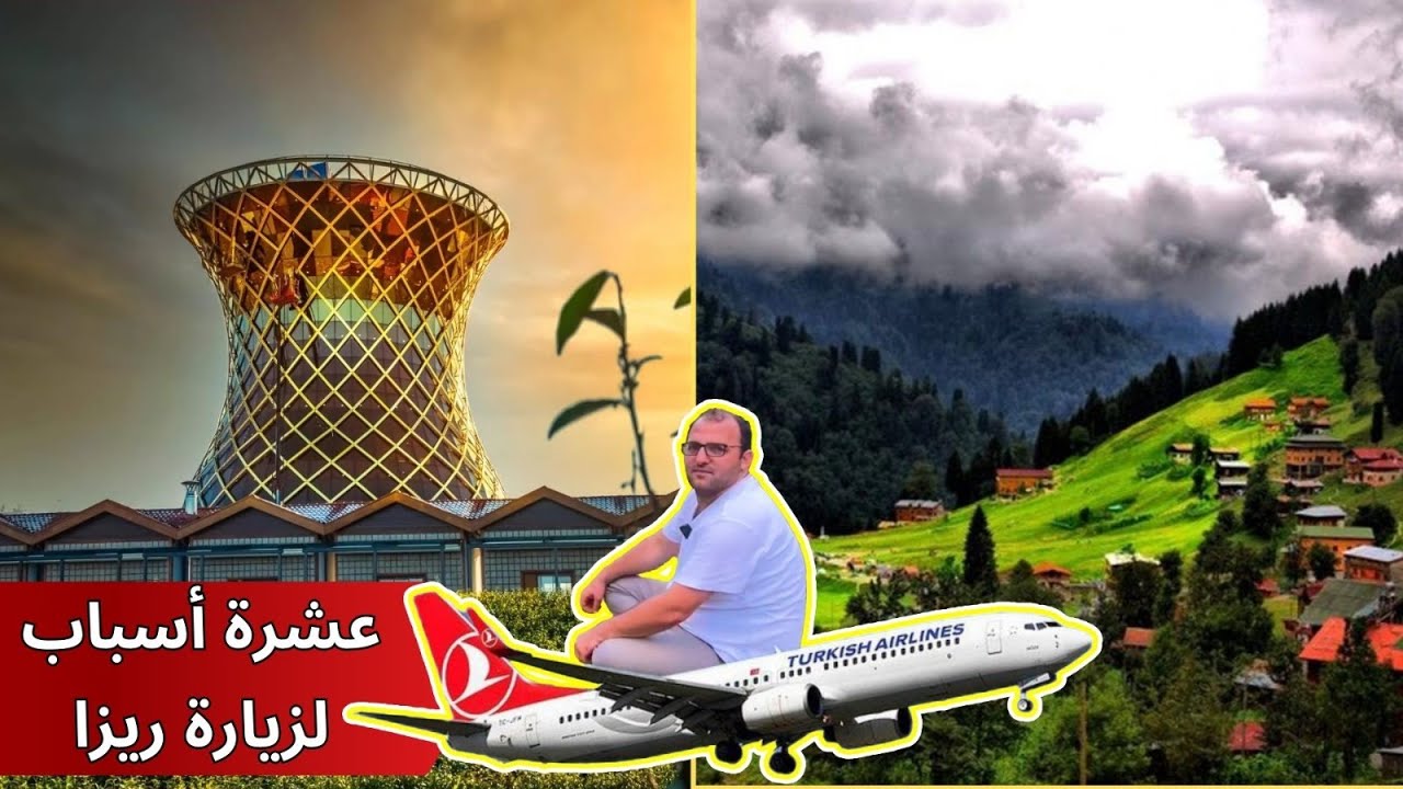 عشرة اسباب لزيارة مدينة ريزا / ريزا / ايدر / شمال تركيا / على طريق مستشار ريزا