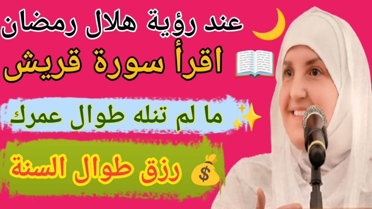 عند رؤية هلال شهر رمضان، اقرأ سورة قريش حتمًا،فما لم تنله طوال عمرك ستناله اليوم