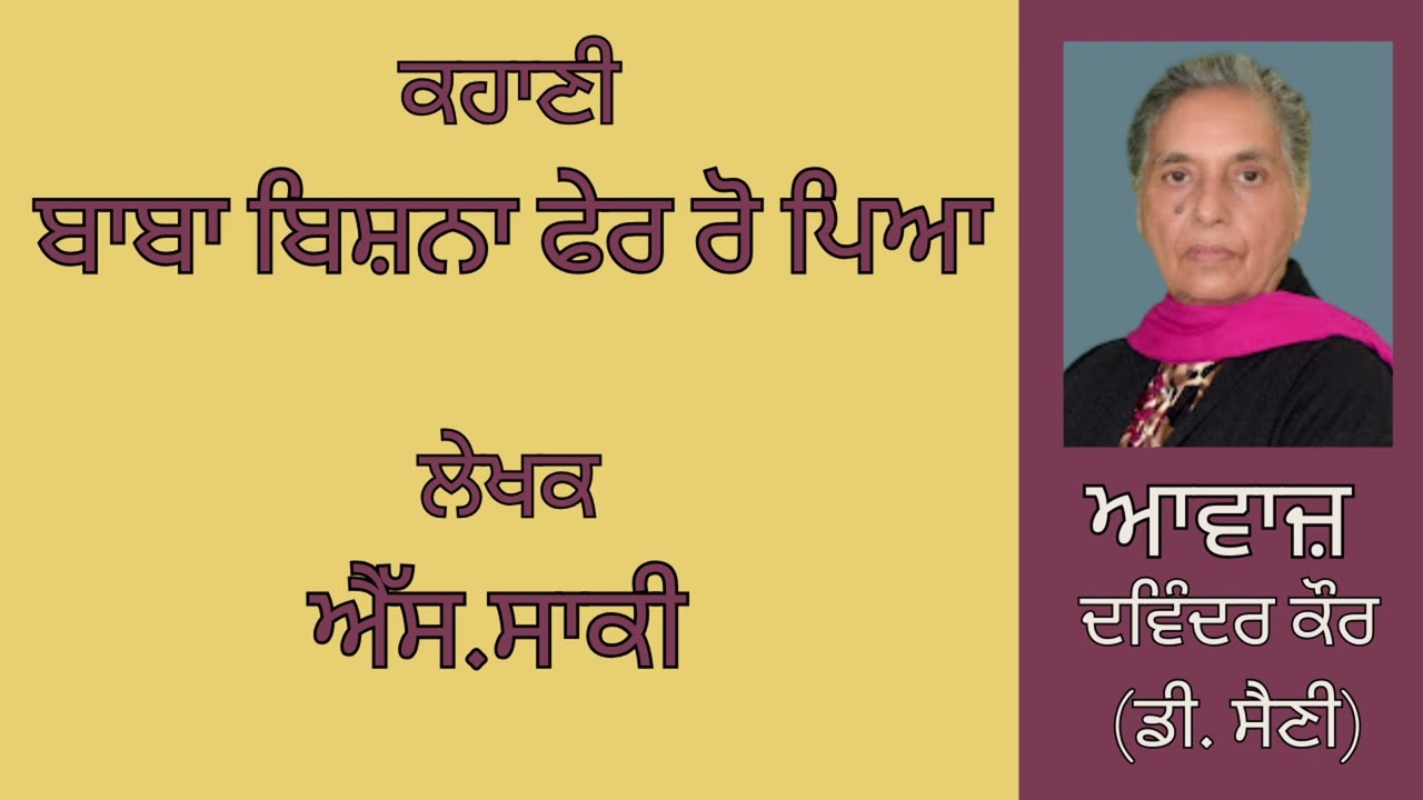 ਕਹਾਣੀ :   ਬਾਬਾ ਬਿਸ਼ਨਾ ਫੇਰ ਰੋ ਪਿਆ  || By : ਐੱਸ.ਸਾਕੀ