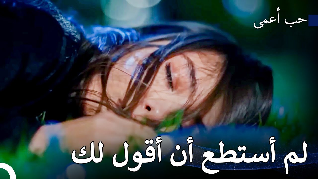 أغميت نيهان عليها في حفل خطوبة كمال - حب أعمى