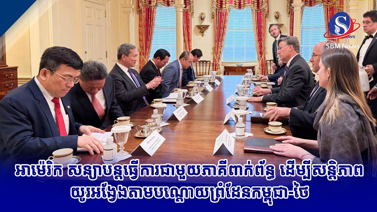អាម៉េរិក សន្យាបន្តធ្វើការជាមួយភាគីពាក់ព័ន្ធ ដើម្បីសន្តិភាពយូរអង្វែងតាមបណ្ដោយព្រំដែនកម្ពុជា ថៃ