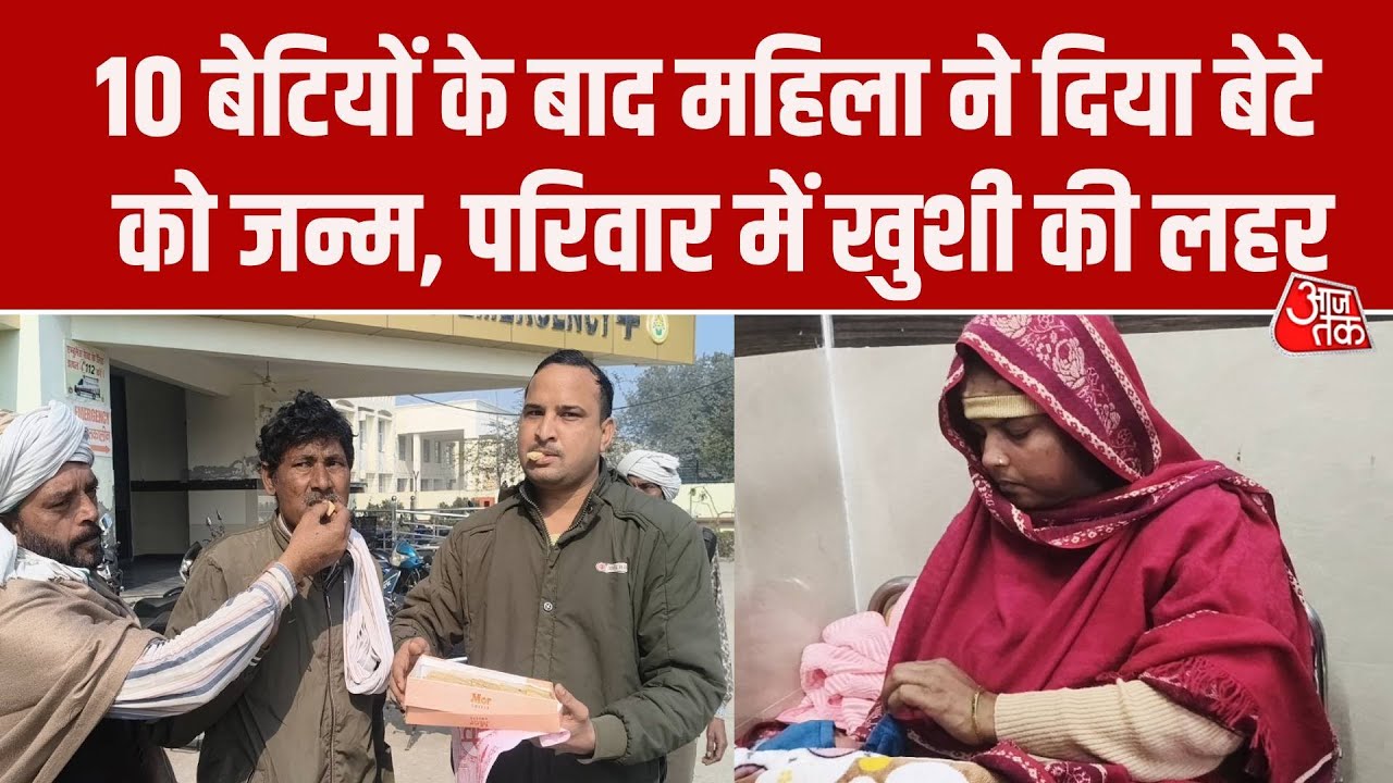 Haryana News: Jind में 10 बेटियों के बाद महिला ने दिया बेटे को जन्म, परिवार में दौड़ी खुशी की लहर