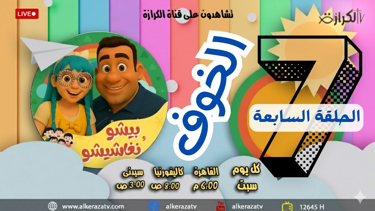 الحلقة السابعة من برنامج #بيشو_و_نغاشيشو بعنوان #الخوف كل يوم سبت الساعة ٦ مساء على #قناة_الكرازة