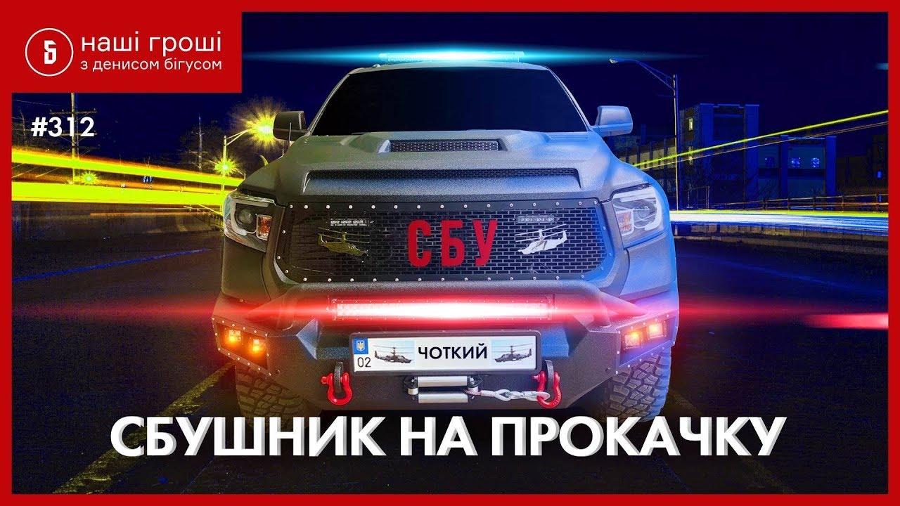 Авто за тысячи долларов: чем владеет СБУшник Герсак, Наши деньги