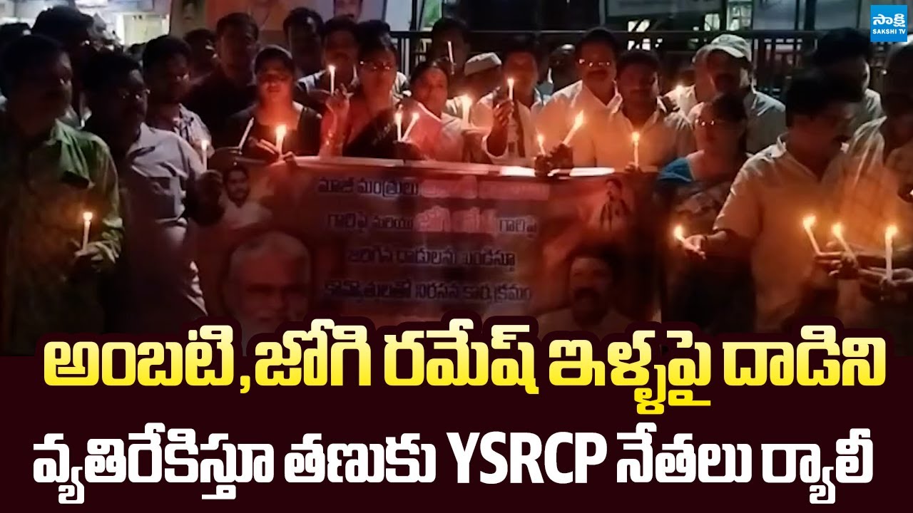 YSRCP Leaders Candle Rally in Tanuku | TDP Goons Attack On Ambati Rambabu's House | Jogi Ramesh