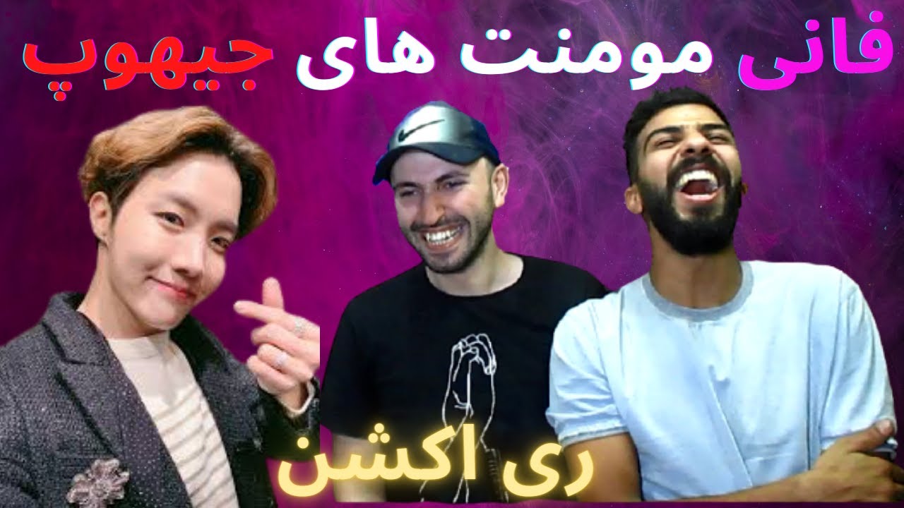 ری اکشن به فانی مومنت های جیهوپ از بی تی اس