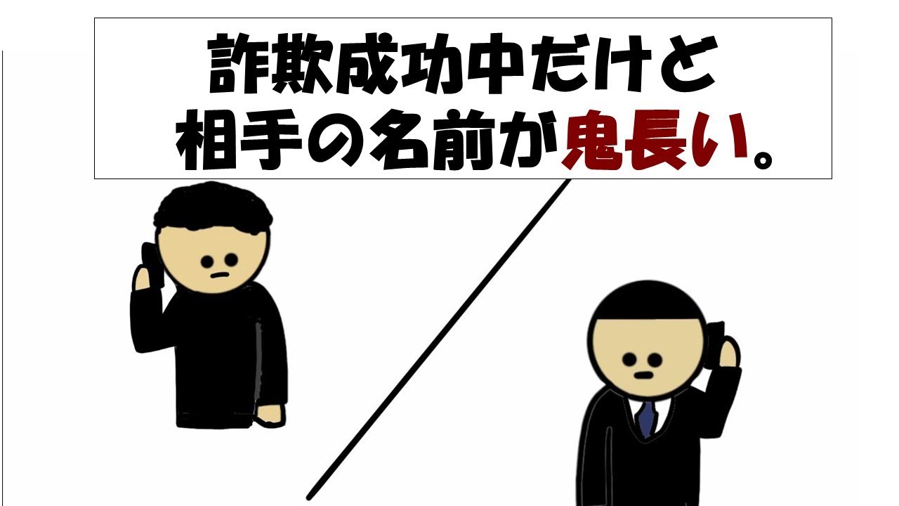 【アニメ】詐欺成功中だけど相手の名前が鬼長い。