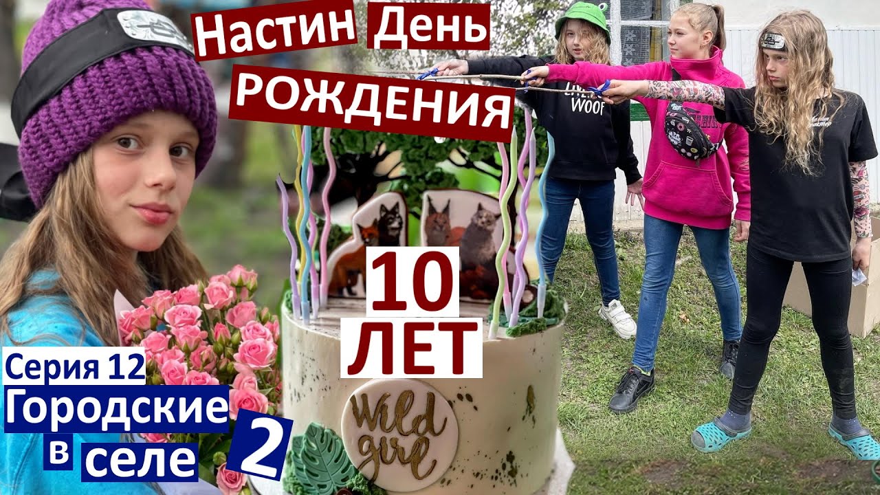 12 серия / День рождения Насти / квест от родителей / 10 лет дочке / играем с детьми / подарки Насте