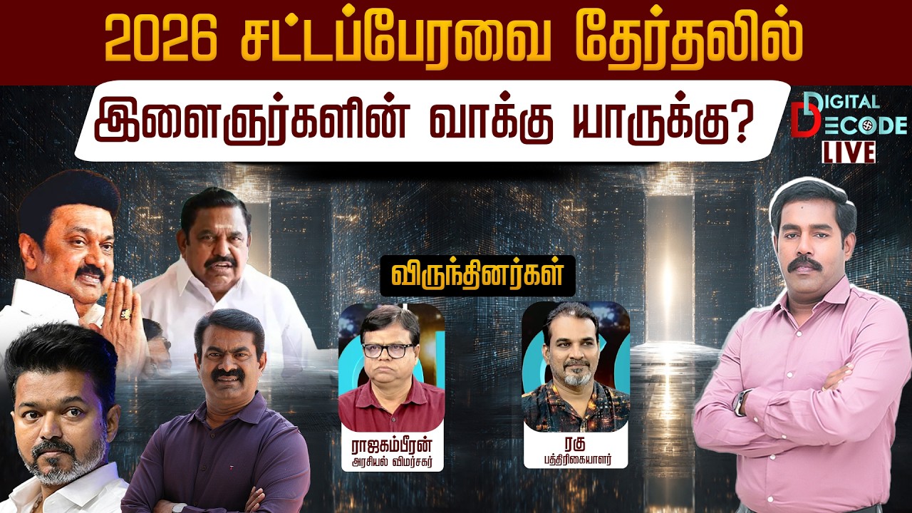 🔴LIVE: 2026 சட்டப்பேரவை தேர்தலில் இளைஞர்களின் வாக்கு யாருக்கு? | Digital Decode 🔎