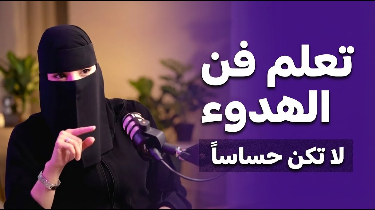 تعلم فن الهدوء والسلام النفسي .. لا تكن حساساً أكثر من اللازم .. محاضرة ذهبية للدكتورة الهنوف الحقيل