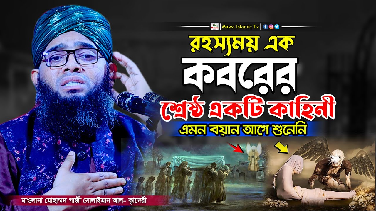 কবরের শ্রেষ্ঠ একটি কাহিনী | গাজী সোলাইমান আল কাদেরী | Gazi Sulaiman Al Qadri 2024 | Mawa Islamic Tv