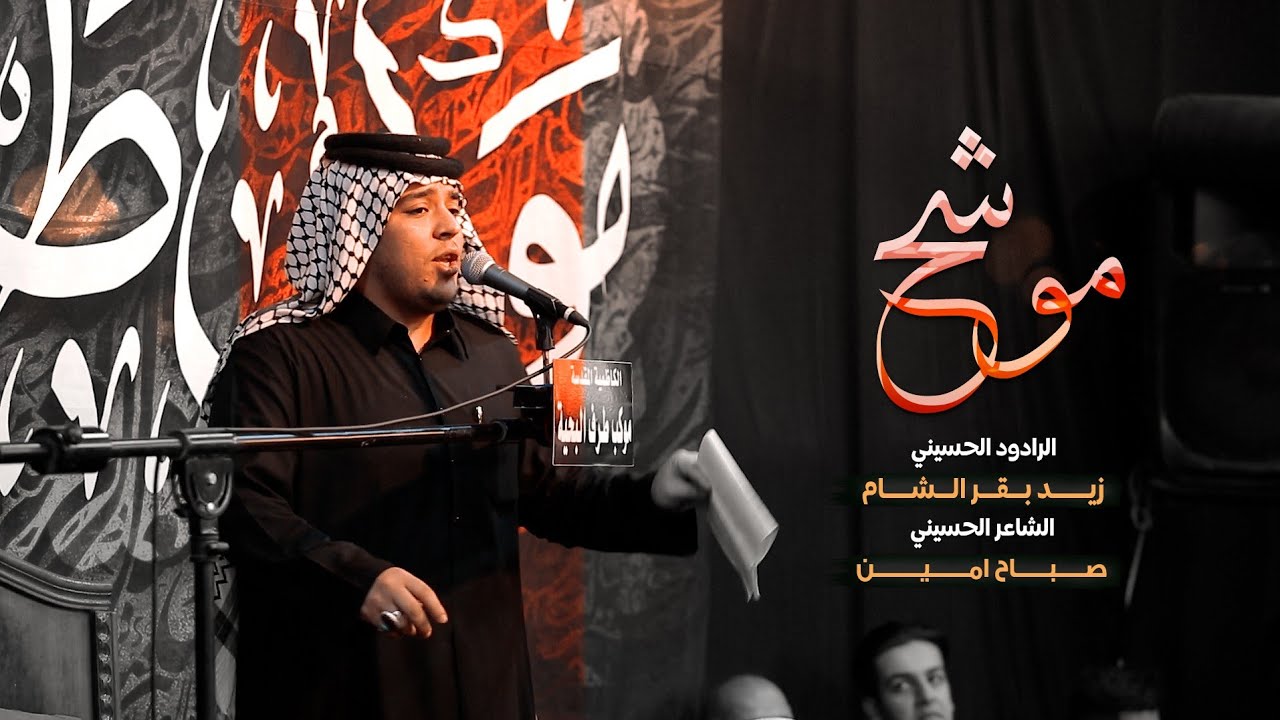موشح | الرادود زيد بقر الشام | موكب طرف البحيه | شهادة الامام الصادق ع 1444