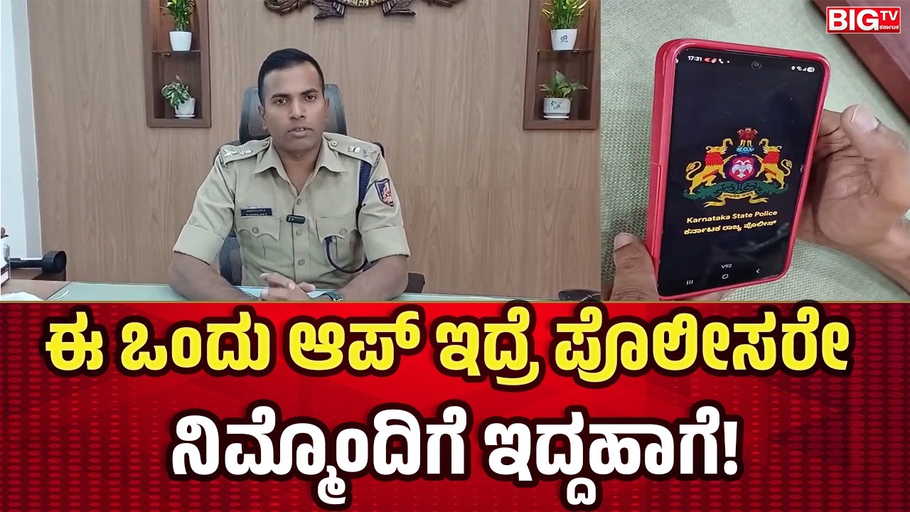 ಈ ಒಂದು ಆಪ್‌ ಇದ್ರೆ ಪೊಲೀಸರೇ ನಿಮ್ಮೊಂದಿಗೆ ಇದ್ದಹಾಗೆ!