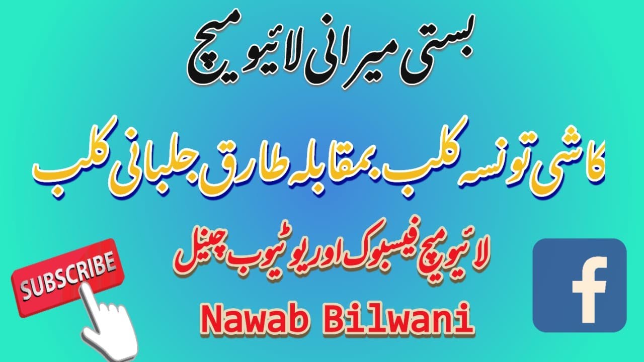 آل پاکستان والی بال میچ کاشی تونسہ کلب بمقابلہ طارق جلبانی کلب بمقام بستی میرانی