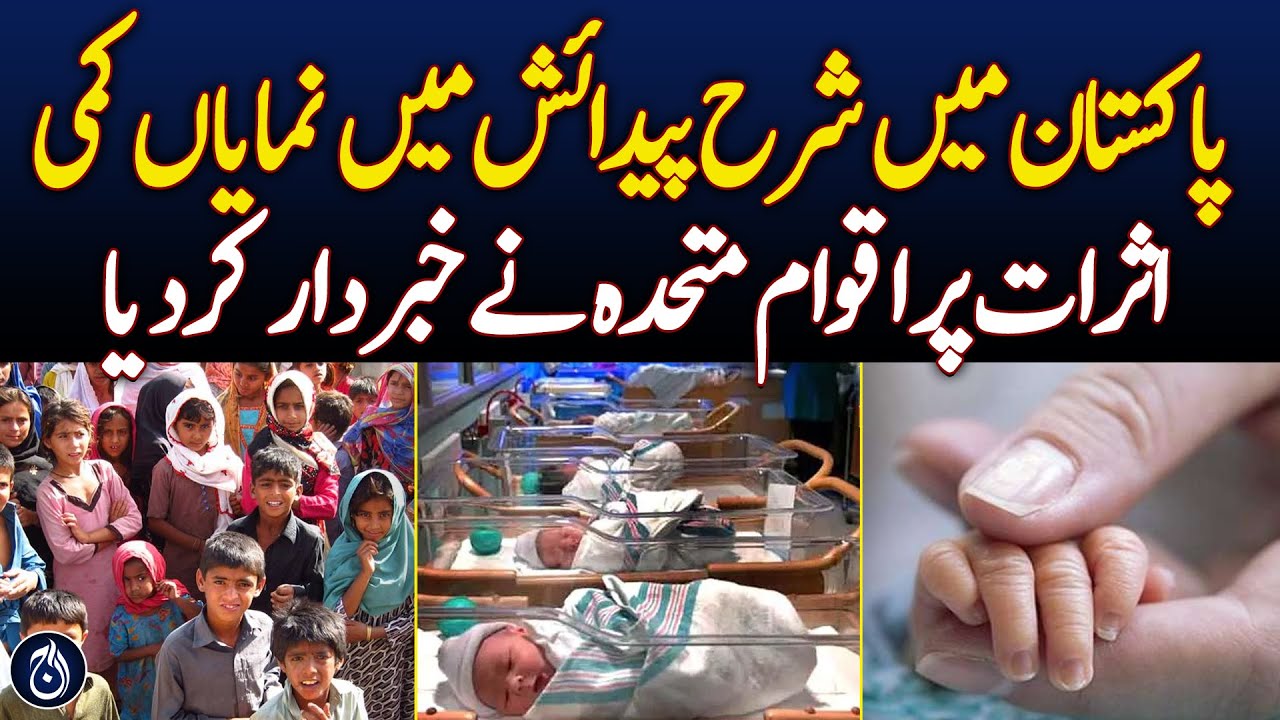 Significant Decline in Birth Rate in Pakistan: UN Warns of Impact - Aaj News